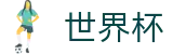 手机买球WORLD CUP 2026 · 买球攻略分享大全